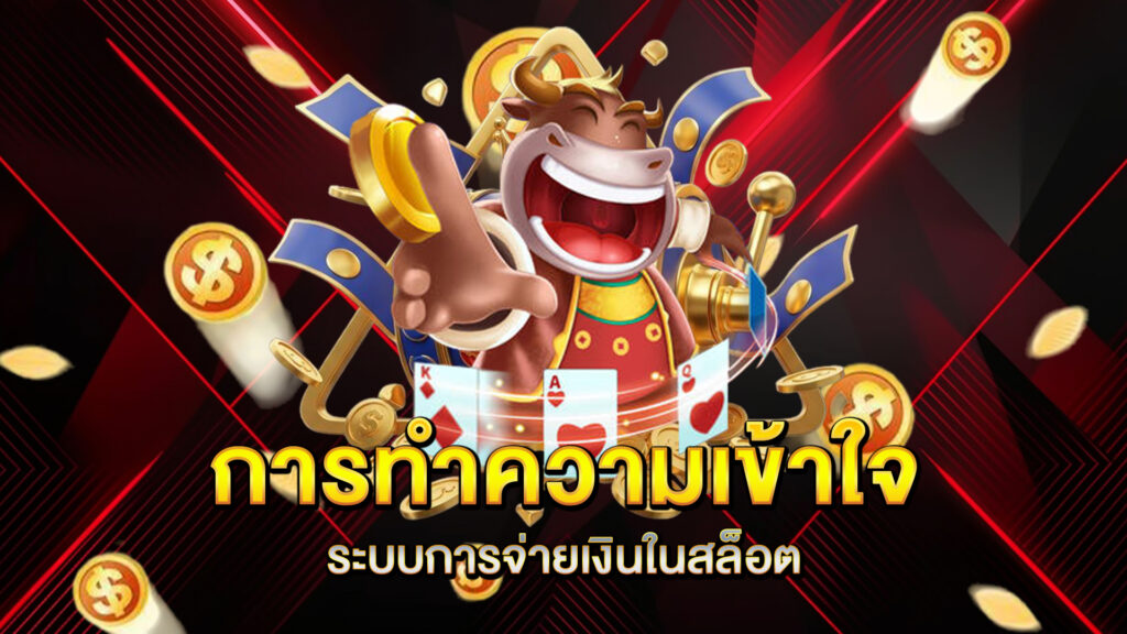 การทำความเข้าใจระบบการจ่ายเงินในสล็อต