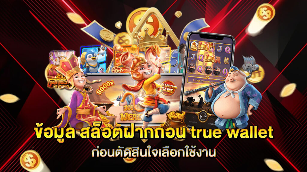 ข้อมูล-สล็อตฝากถอน-true-wallet-ก่อนตัดสินใจเลือกใช้งาน