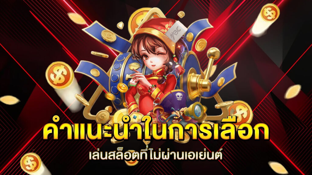 คำแนะนำในการเลือกเล่นสล็อตที่ไม่ผ่านเอเย่นต์
