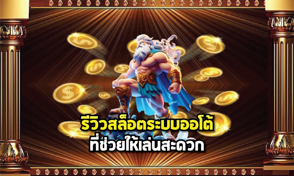 รีวิวสล็อตระบบออโต้ที่ช่วยให้เล่นสะดวก