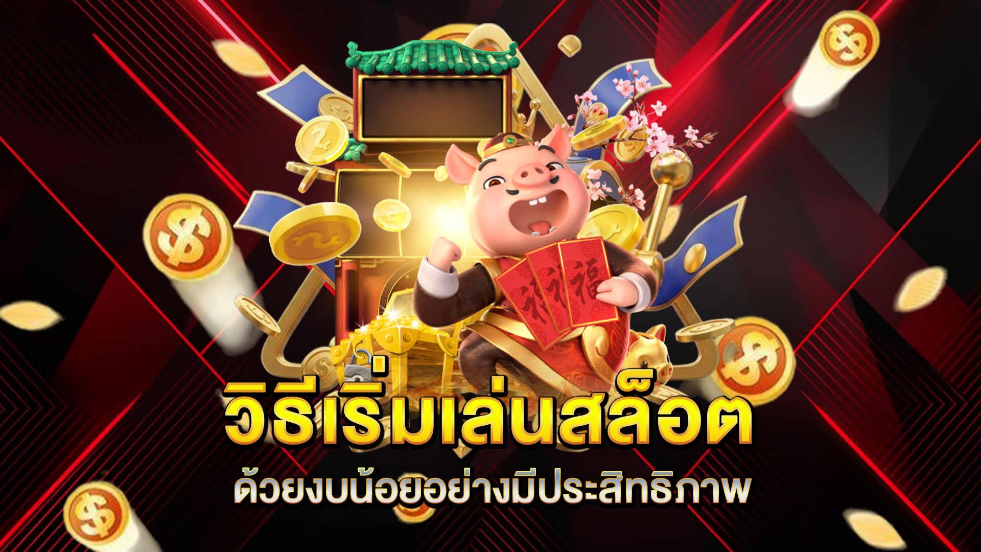 วิธีเริ่มเล่นสล็อตด้วยงบน้อยอย่างมีประสิทธิภาพ