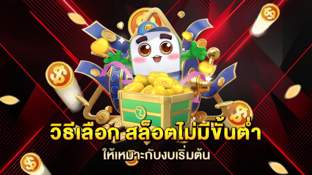 วิธีเลือก-สล็อตไม่มีขั้นต่ำ-ให้เหมาะกับงบเริ่มต้น