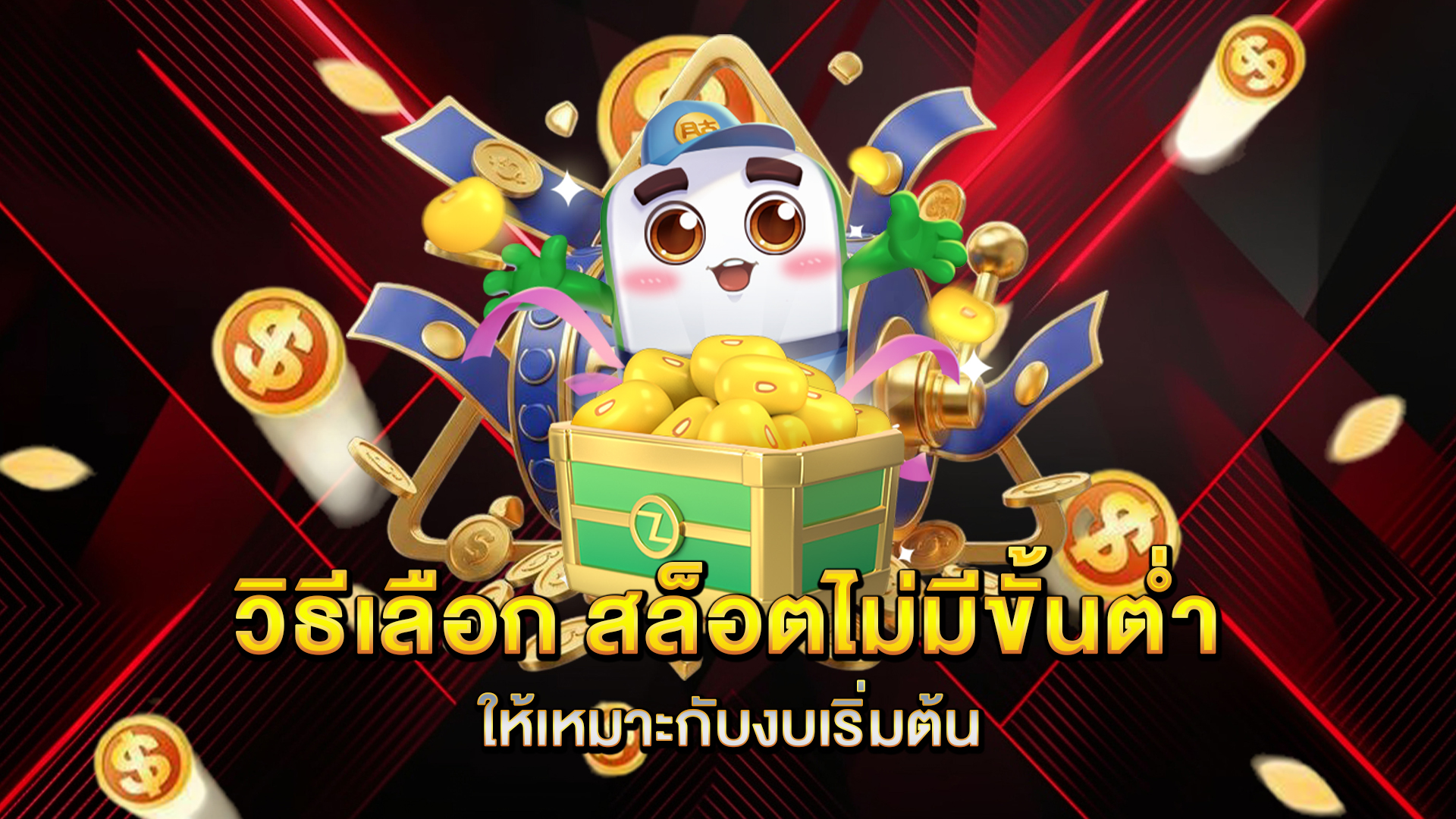 วิธีเลือก-สล็อตไม่มีขั้นต่ำ-ให้เหมาะกับงบเริ่มต้น