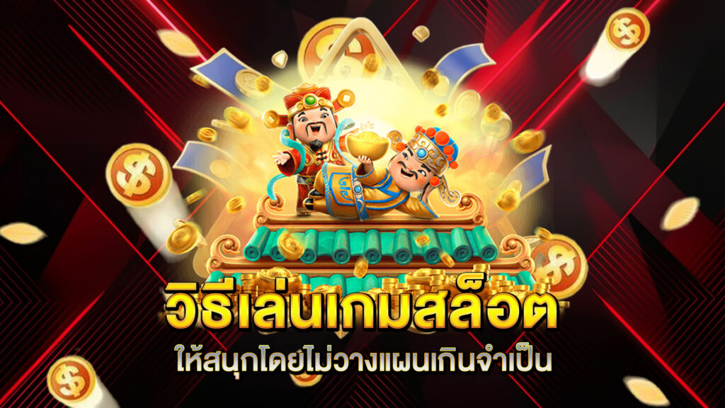 วิธีเล่นเกมสล็อตให้สนุกโดยไม่วางแผนเกินจำเป็น