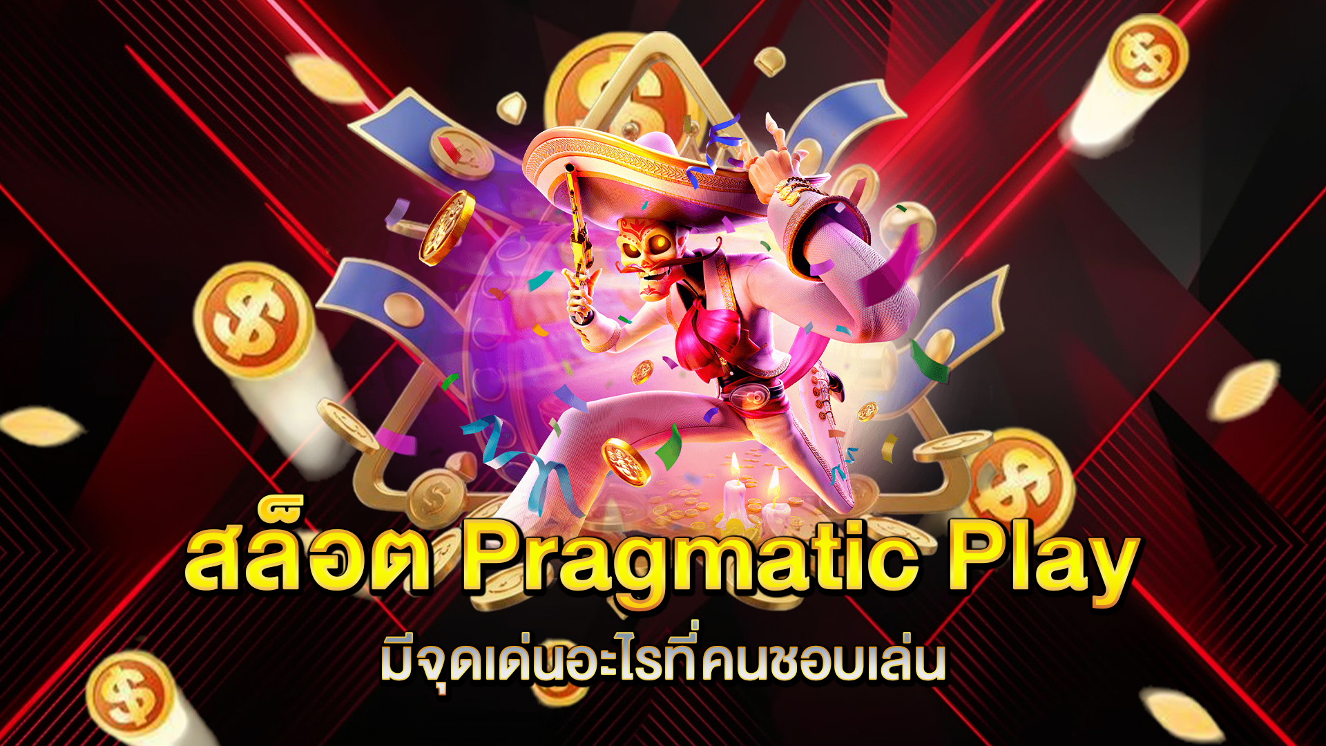 สล็อต-Pragmatic-Play-มีจุดเด่นอะไรที่คนชอบเล่น