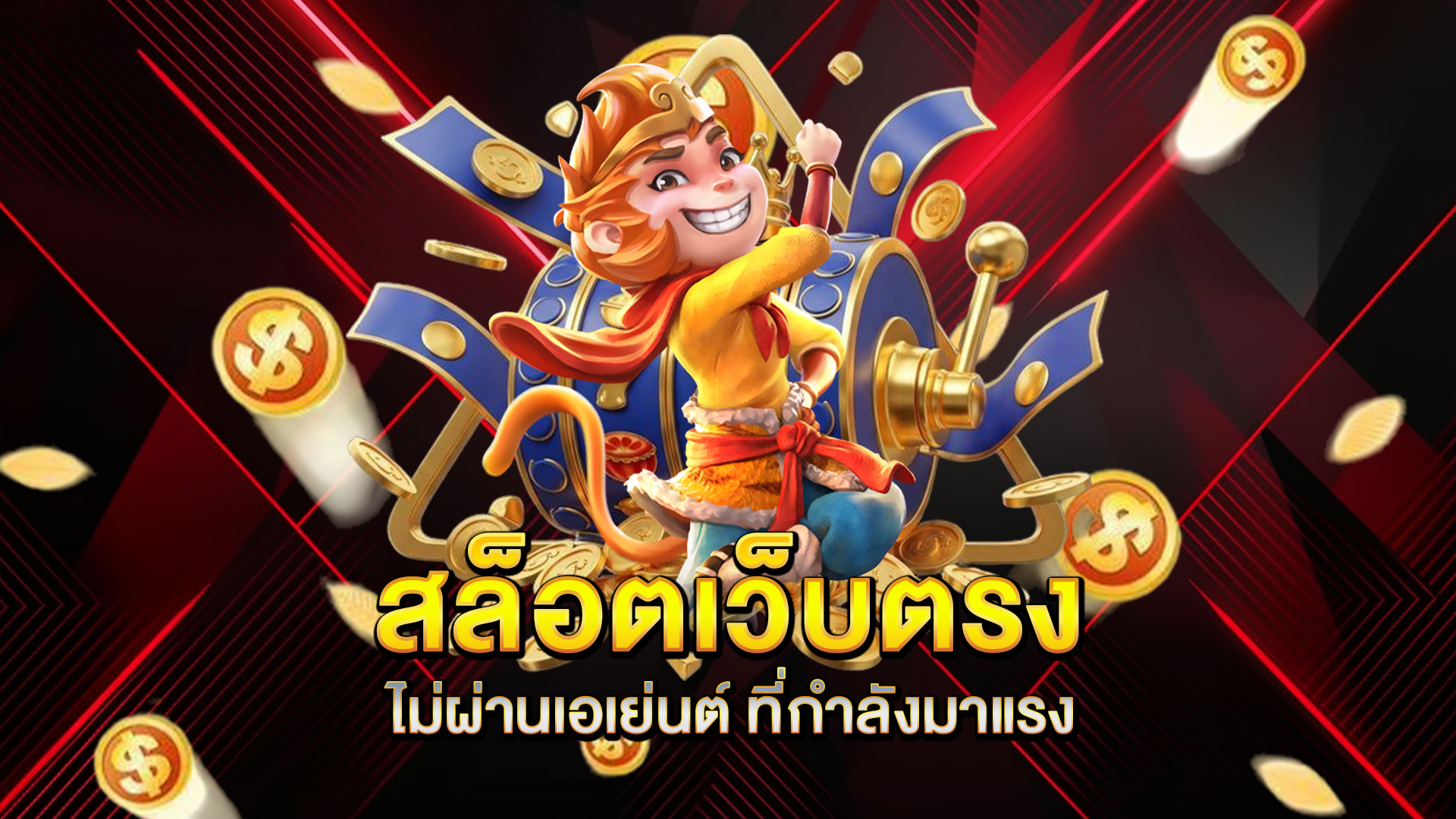สล็อตเว็บตรงไม่ผ่านเอเย่นต์-ที่กำลังมาแรง