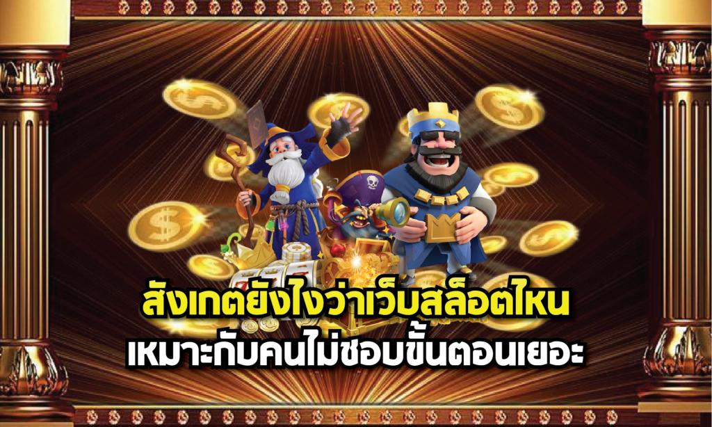 สังเกตยังไงว่าเว็บสล็อตไหนเหมาะกับคนไม่ชอบขั้นตอนเยอะ