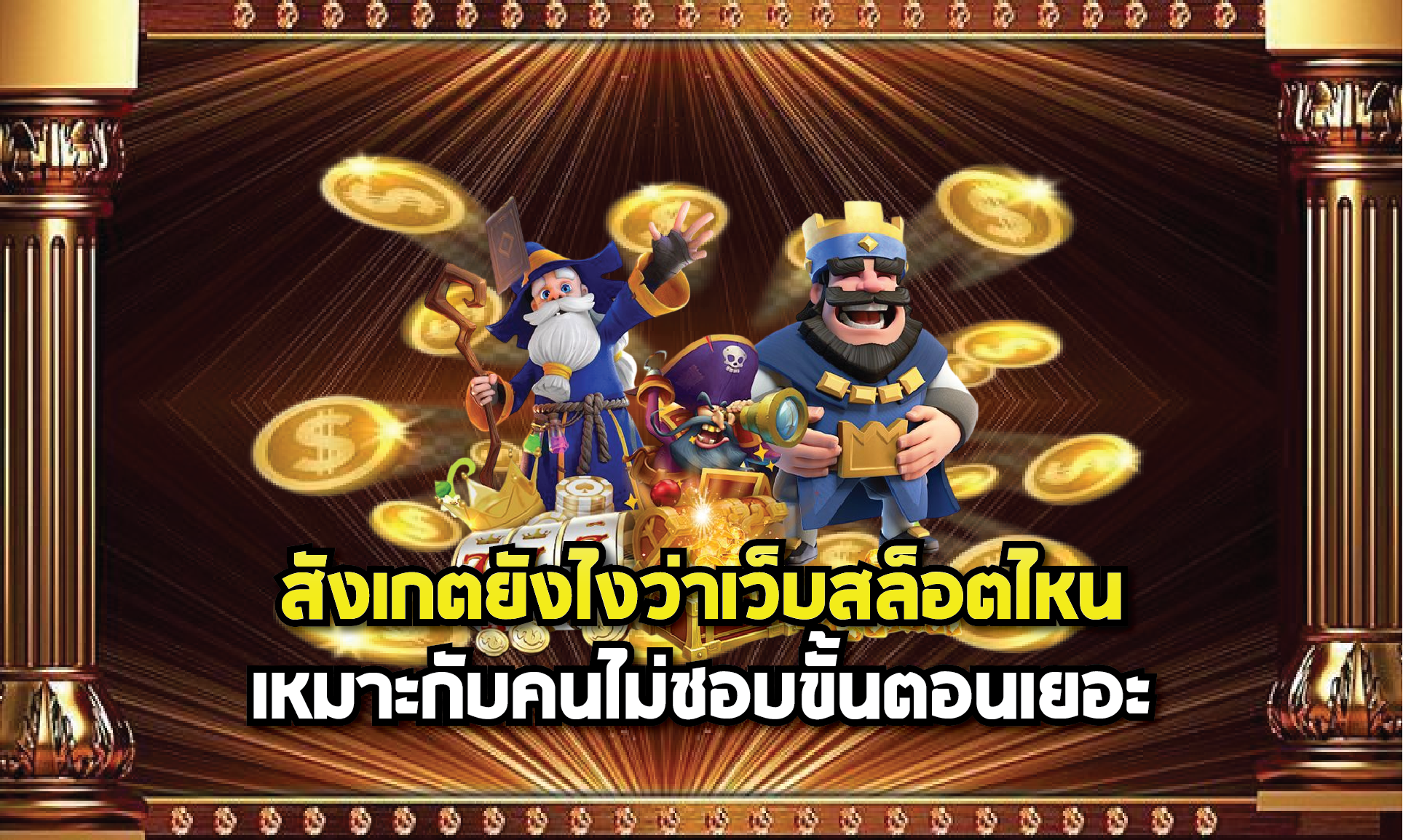 สังเกตยังไงว่าเว็บสล็อตไหนเหมาะกับคนไม่ชอบขั้นตอนเยอะ