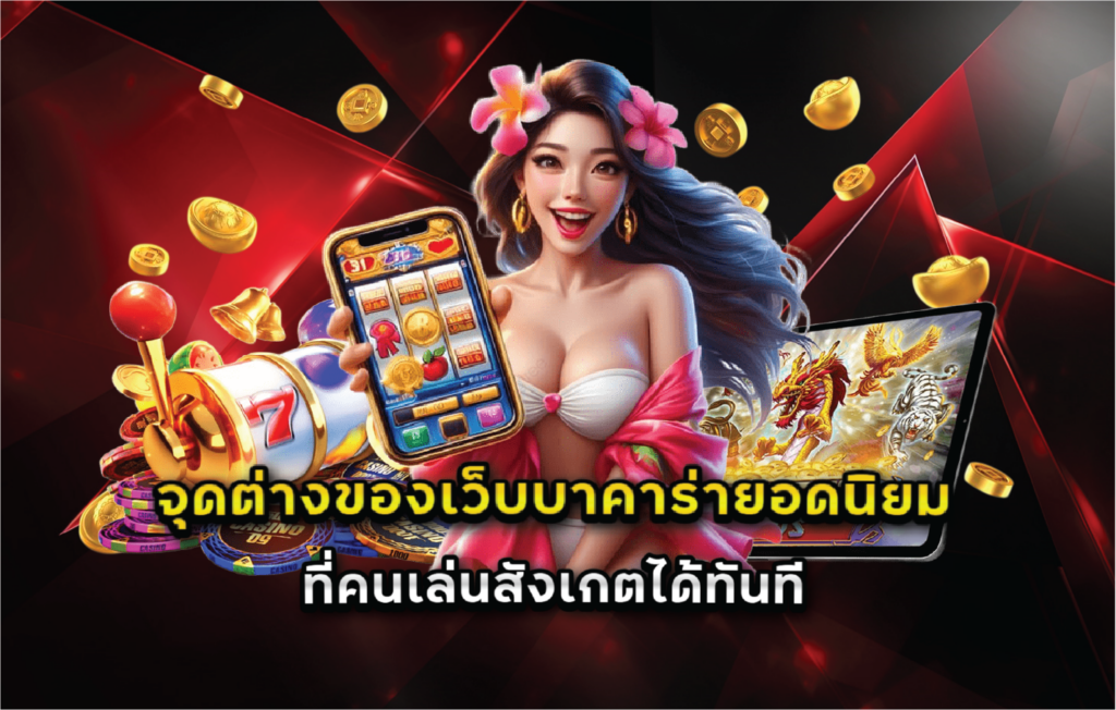จุดต่างของเว็บบาคาร่ายอดนิยมที่คนเล่นสังเกตได้ทันที