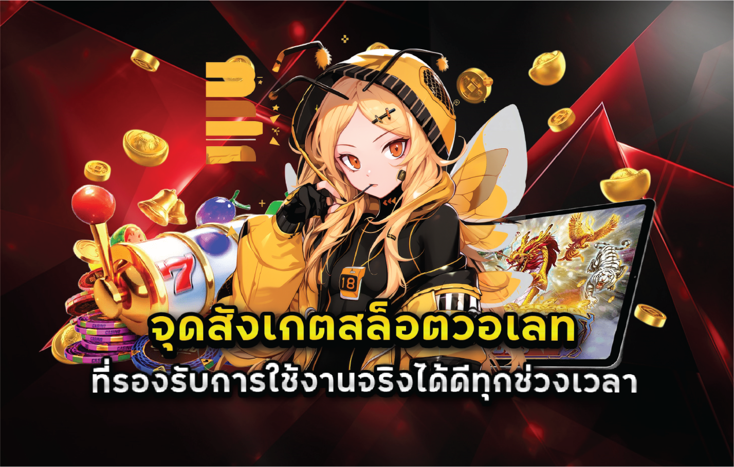 จุดสังเกตสล็อตวอเลทที่รองรับการใช้งานจริงได้ดีทุกช่วงเวลา