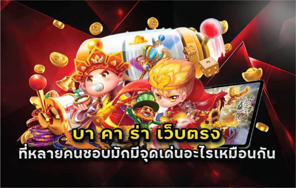 บา คา ร่า เว็บตรง ที่หลายคนชอบมักมีจุดเด่นอะไรเหมือนกัน