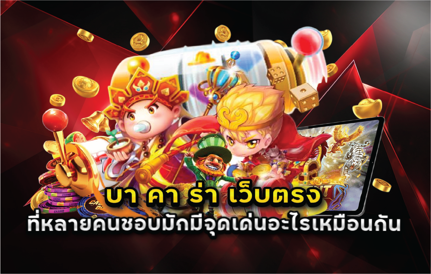 บา คา ร่า เว็บตรง ที่หลายคนชอบมักมีจุดเด่นอะไรเหมือนกัน