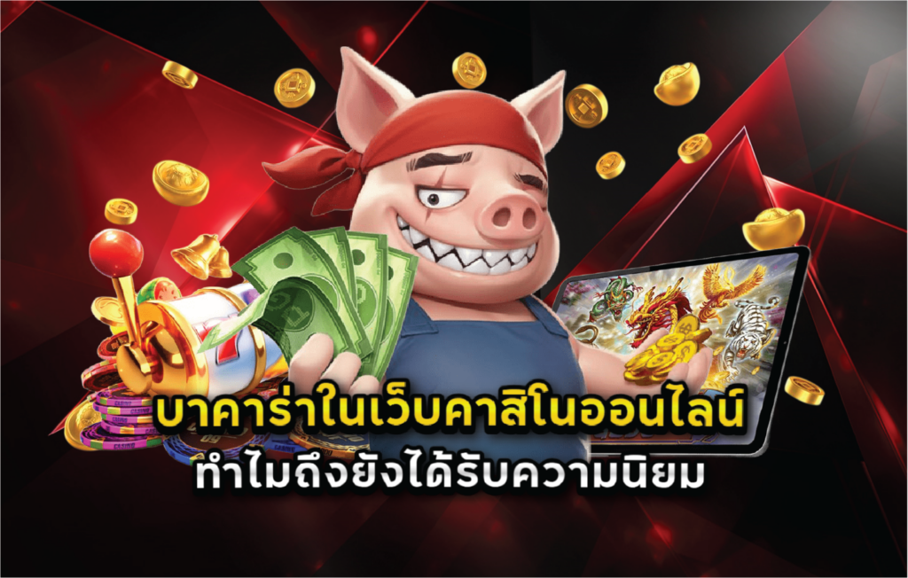 บาคาร่าในเว็บคาสิโนออนไลน์ทำไมถึงยังได้รับความนิยม