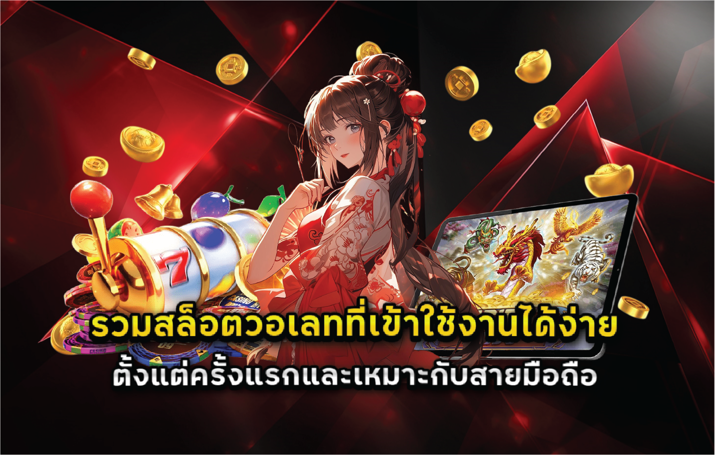 รวมสล็อตวอเลทที่เข้าใช้งานได้ง่ายตั้งแต่ครั้งแรกและเหมาะกับสายมือถือ