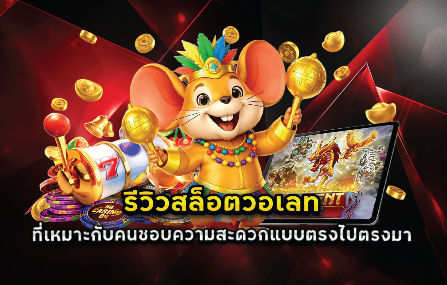 รีวิวสล็อตวอเลทที่เหมาะกับคนชอบความสะดวกแบบตรงไปตรงมา