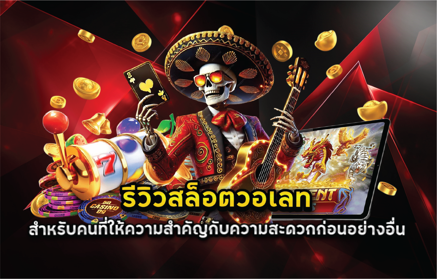รีวิวสล็อตวอเลทสำหรับคนที่ให้ความสำคัญกับความสะดวกก่อนอย่างอื่น
