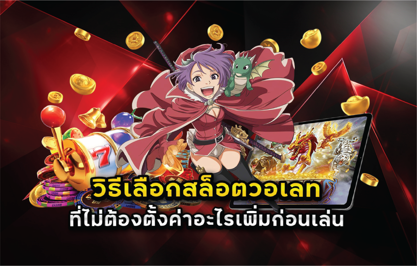 วิธีเลือกสล็อตวอเลทที่ไม่ต้องตั้งค่าอะไรเพิ่มก่อนเล่น